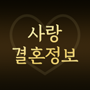 사랑결혼정보 APK