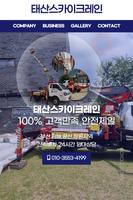 태산스카이크레인 Plakat