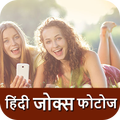 ”Hindi Jokes Pictures 2019