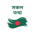 ”General Knowledge:সাধারণ জ্ঞান
