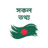 General Knowledge:সাধারণ জ্ঞান icono