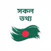 General Knowledge:সাধারণ জ্ঞান APK