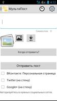 МультиПост скриншот 1