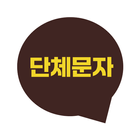 Icona 단체문자어플: 예쁜그림 날마다 좋은글이미지 명절인사카드