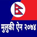 Nepali Muluki Ain-मुलुकी ऐन २० APK