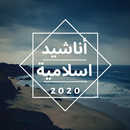 اجمل الاناشيد الاسلامية بدون انترنت APK