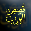 قصص العرب APK