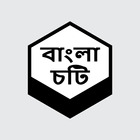 Bangla Chotir Asor choti golpo 图标