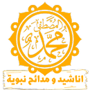 اناشيد اسلامية و مدائح نبوية-APK