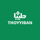 Thoyyiban - Kajian, Al-Quran icône