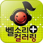 스마트폰 벨소리 (벨소리, 컬러링) icono