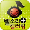 스마트폰 벨소리 (벨소리, 컬러링)