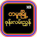 တမူးျမိဳ႕ဖုန္းလမ္းညႊန္ APK