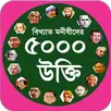বিশ্ব বিখ্যাত ব্যক্তিদের উক্তি APK