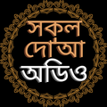 সকল দোয়ার ভাণ্ডার অডিও অফলাইন