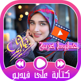 مونتاج لفديو- كتابة على فيديو-icoon