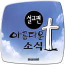 아름다운 소식 설교편 APK