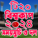 টি২০ বিশ্বকাপ ২০২৪ সময়সূচী APK