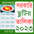 সরকারি ছুটির ক্যালেন্ডার ২০২৩