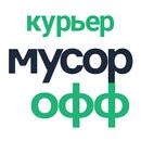 МусорОФФ Курьер APK