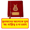 মূসা আঃ এর ব্যক্তিত্ব ও দাওয়াহ