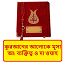 মূসা আঃ এর ব্যক্তিত্ব ও দাওয়াহ APK