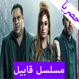 مسلسل قابيل