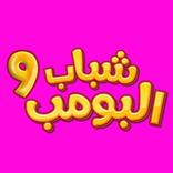 شباب البومب