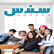 مسلسل سندس - musalsal sundus