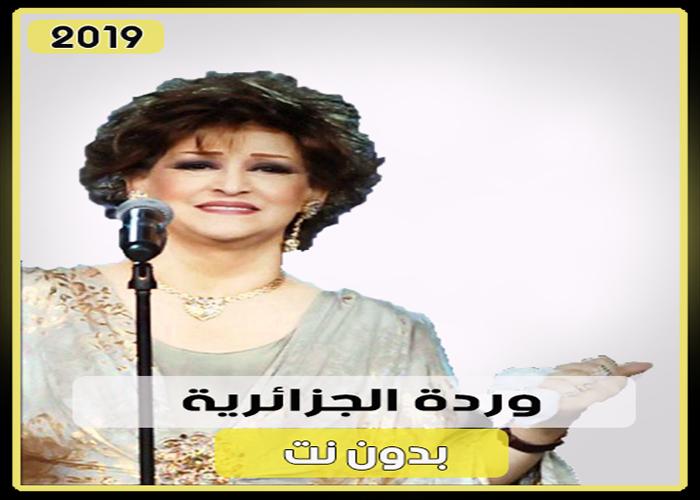 اغاني وردة الجزائرية 2020 Music Warda Aljazairiam For Android Apk Download