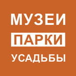 Музеи.Парки.Усадьбы