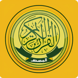 القرآن الكريم مع تفسير بدون نت أيقونة