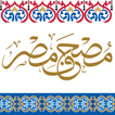 مصحف مصر أيقونة