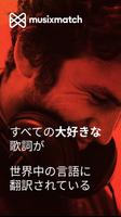 Musixmatch ポスター