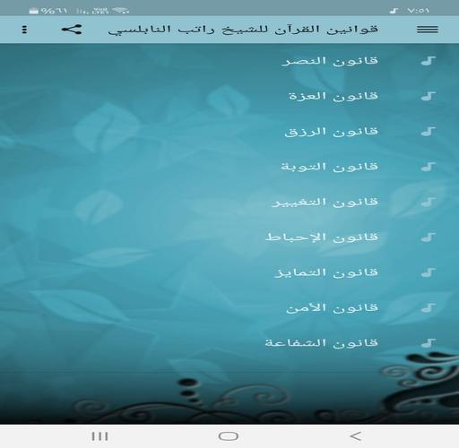 قوانين القرآن للشيخ راتب النابلسي For Android Apk Download
