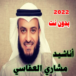 مشاري العفاسي أناشيد 2022