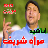 مراد شريف أناشيد 2023 بدون نت