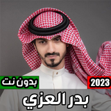 شيلات بدر العزي بدون نت 2023 ícone