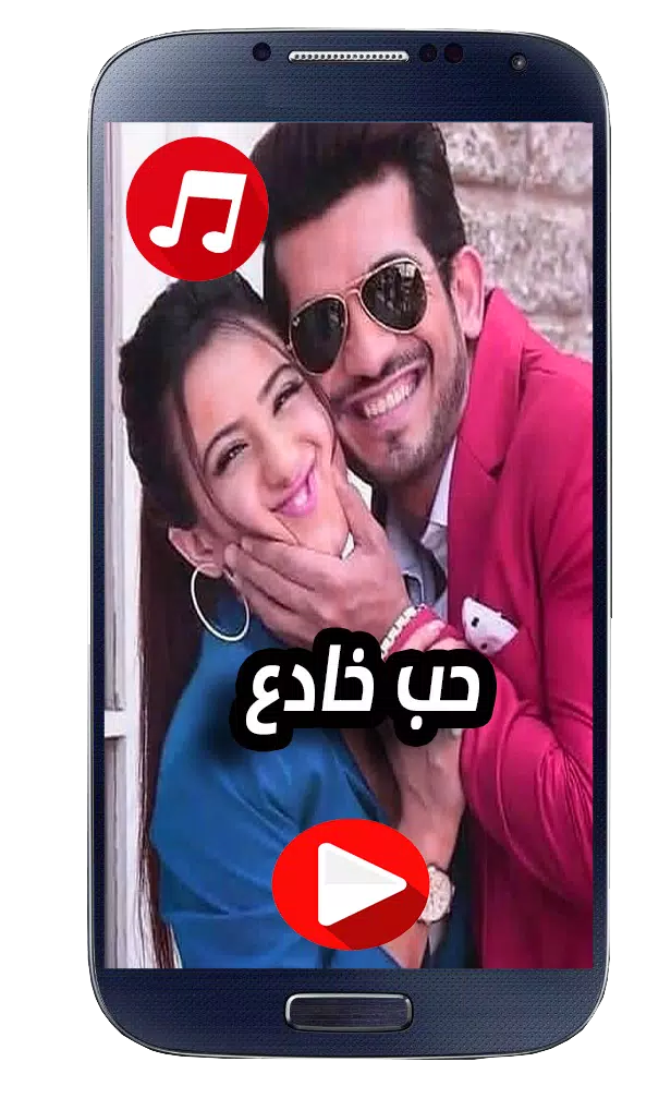 اغاني مسلسل حب خادع APK pour Android Télécharger