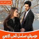 جميع موسيقى مسلسل الحب الاعمى بدون نت 2019 APK