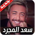 اغاني سعد لمجرد 2020 بدون نت Saad Lamjarred