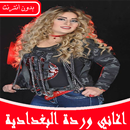 اغاني وردة البغدادية بدون نت Warda Al Baghdadia APK