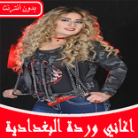 اغاني وردة البغدادية بدون نت Warda Al Baghdadia