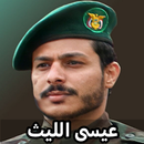زوامل عيسى الليث 2025 APK