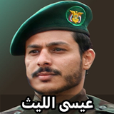 زوامل عيسى الليث 2025 Zeichen