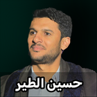 زوامل حسين الطير بدون نت 2024 ícone