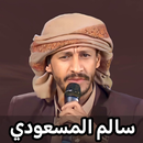 زوامل سالم المسعودي 2024 APK