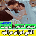 اغاني اعراس عراقيه ردح بدون نت