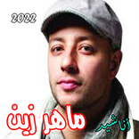 ماهر زين أناشيد 2022 بدون نت
