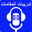 تدريبات المقامات الصوتية ícone